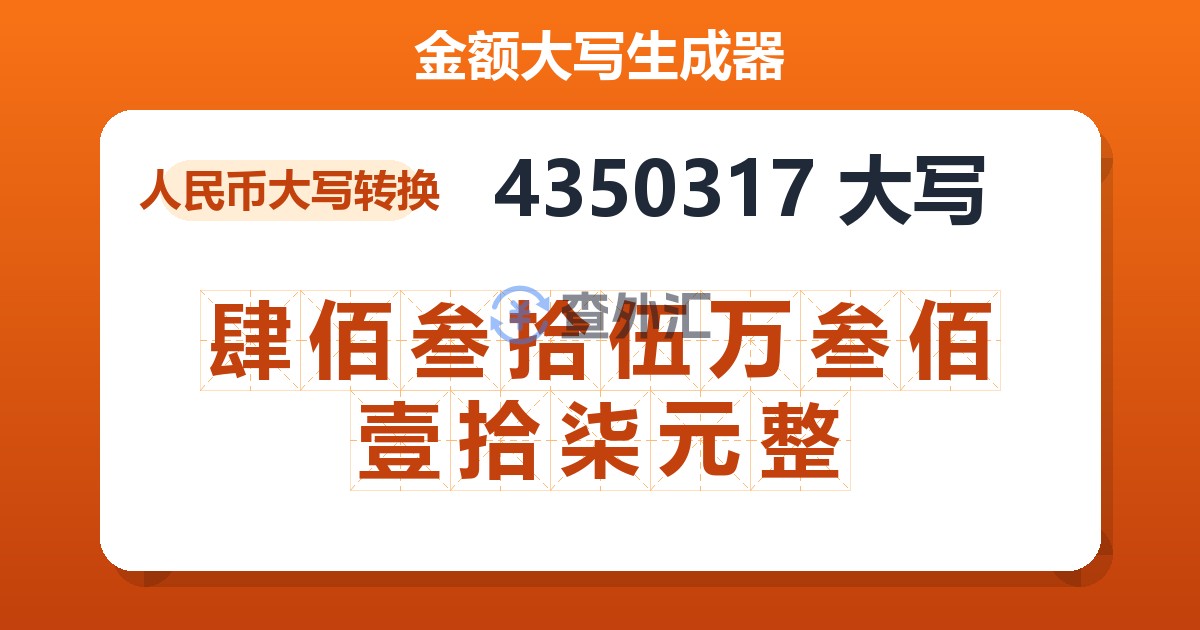 4350317大写 肆佰叁拾伍万叁佰壹拾柒元整