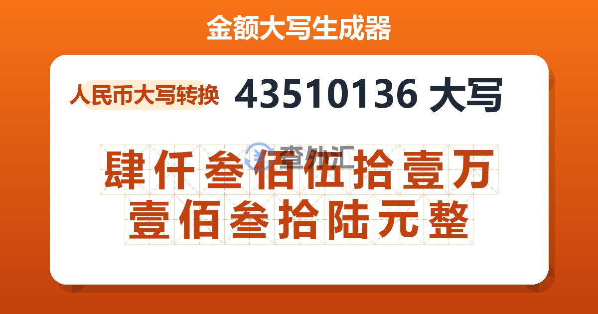 43510136大写 肆仟叁佰伍拾壹万壹佰叁拾陆元整