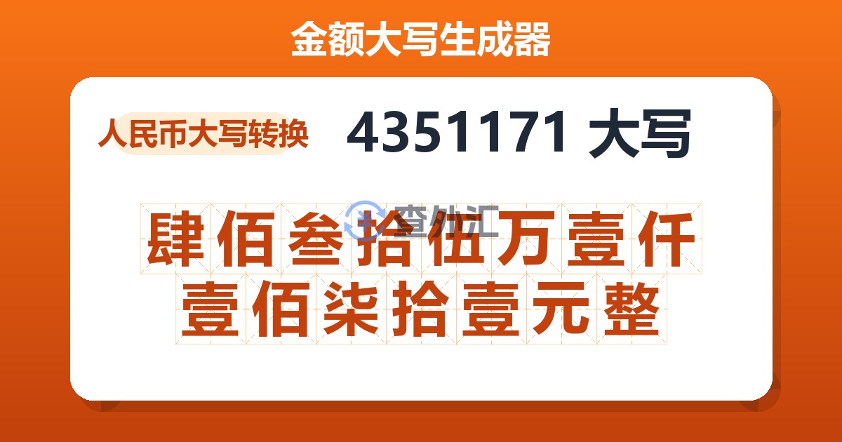 4351171大写 肆佰叁拾伍万壹仟壹佰柒拾壹元整