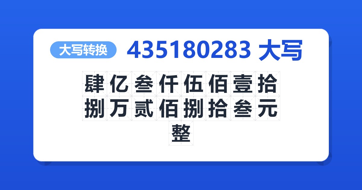 435180283大写 肆亿叁仟伍佰壹拾捌万贰佰捌拾叁元整