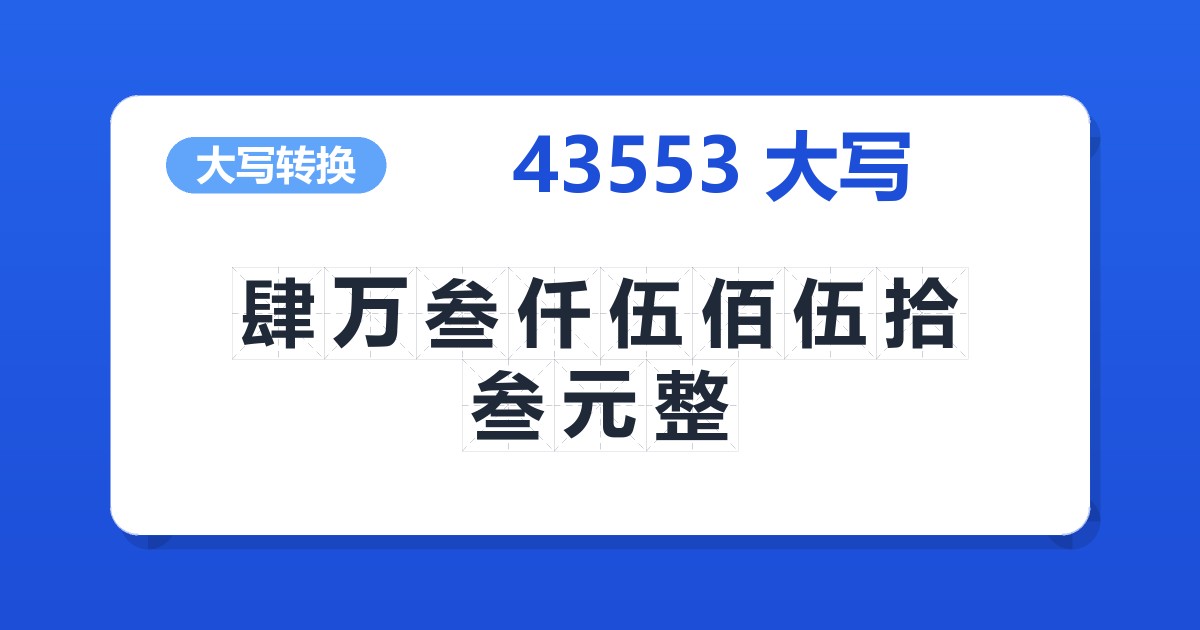 43553大写 肆万叁仟伍佰伍拾叁元整