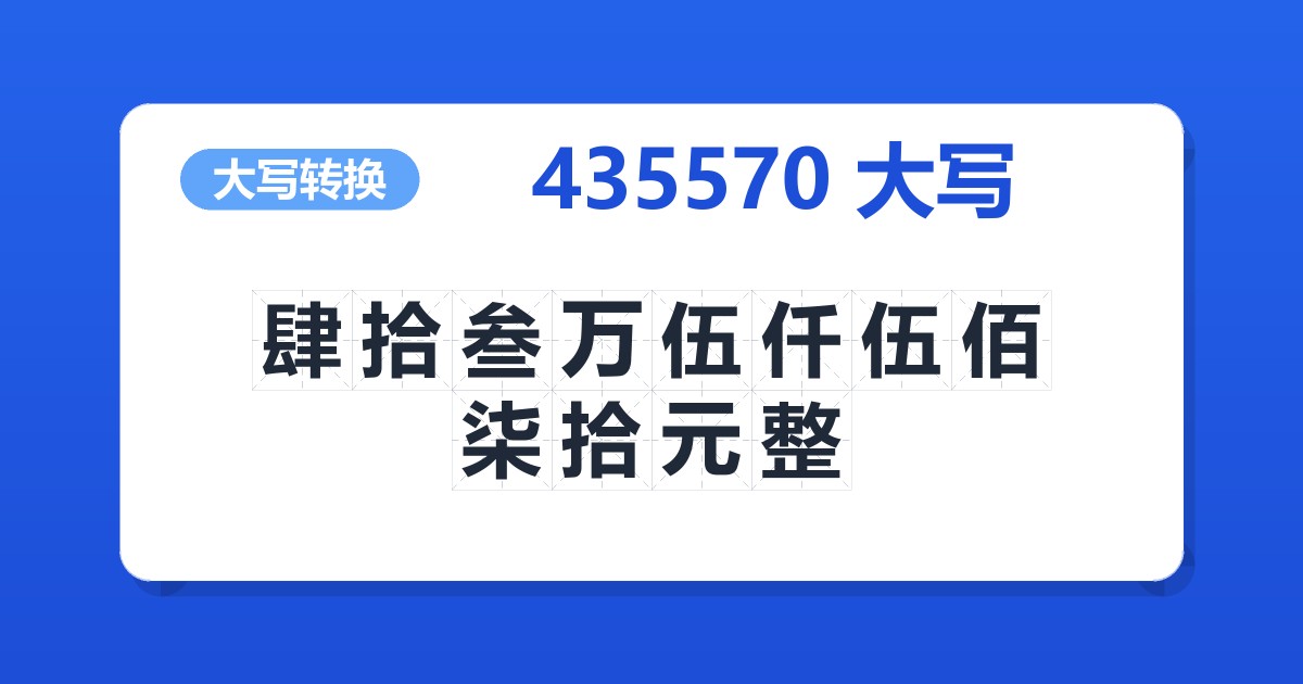 435570大写 肆拾叁万伍仟伍佰柒拾元整