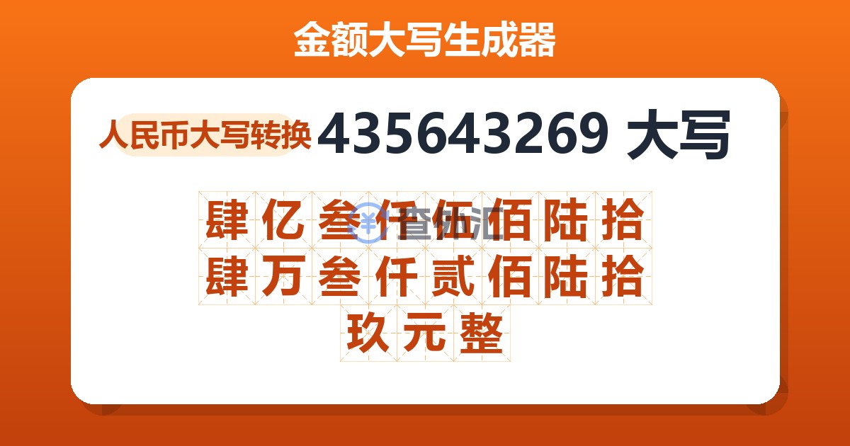 435643269大写 肆亿叁仟伍佰陆拾肆万叁仟贰佰陆拾玖元整