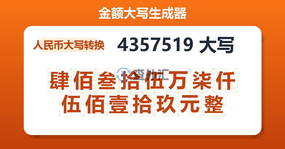 4357519大写 肆佰叁拾伍万柒仟伍佰壹拾玖元整