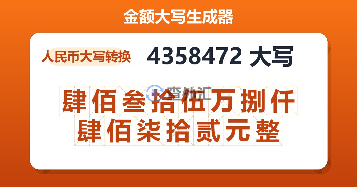 4358472大写 肆佰叁拾伍万捌仟肆佰柒拾贰元整