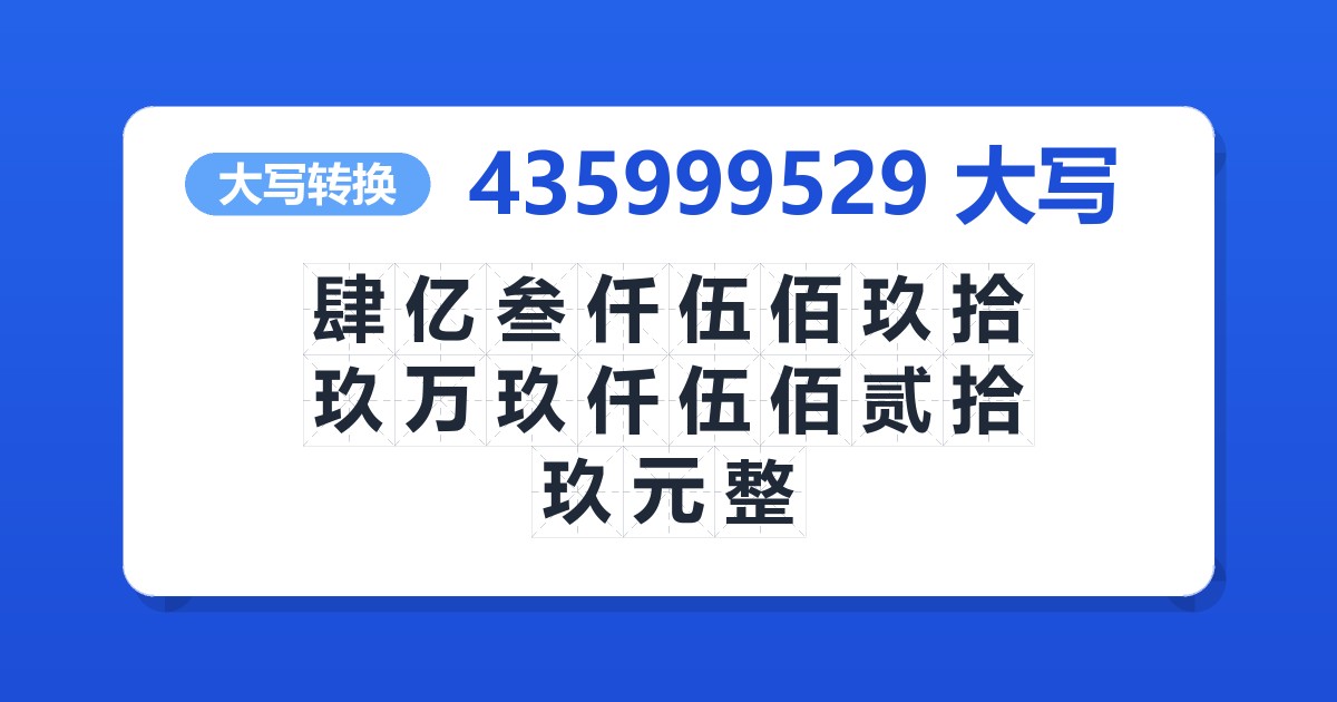 435999529大写 肆亿叁仟伍佰玖拾玖万玖仟伍佰贰拾玖元整