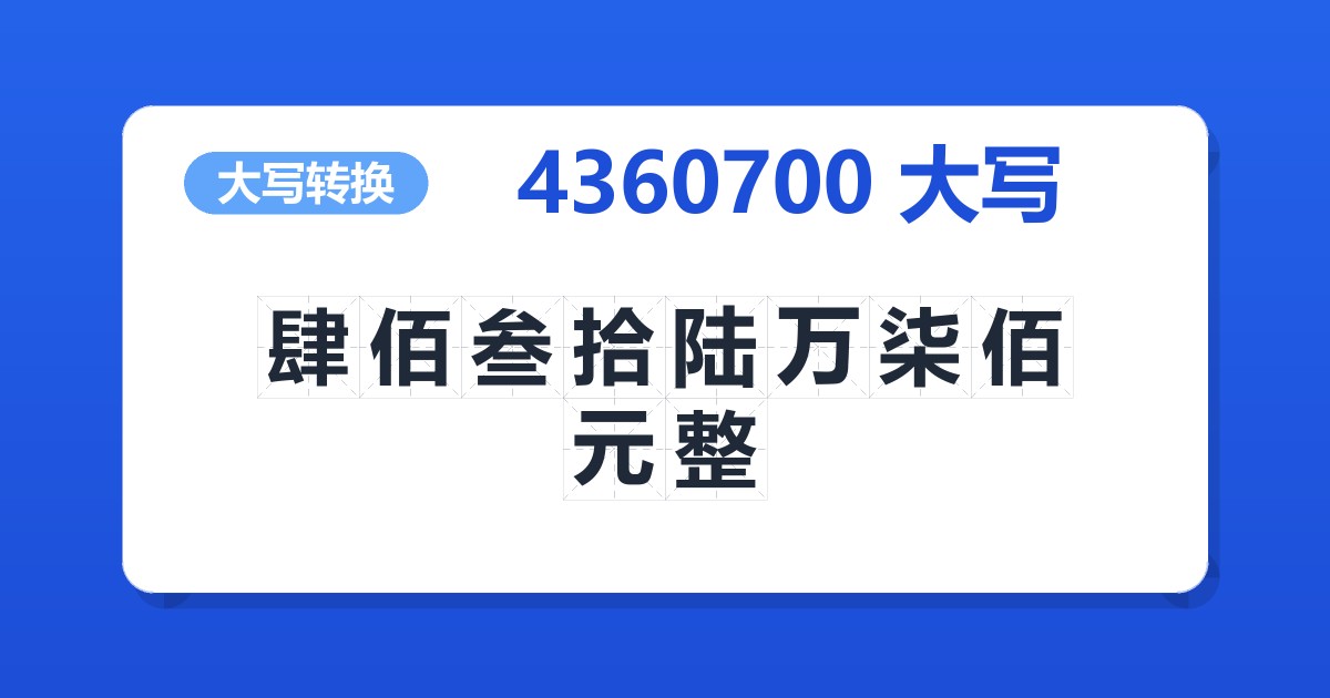 4360700大写 肆佰叁拾陆万柒佰元整