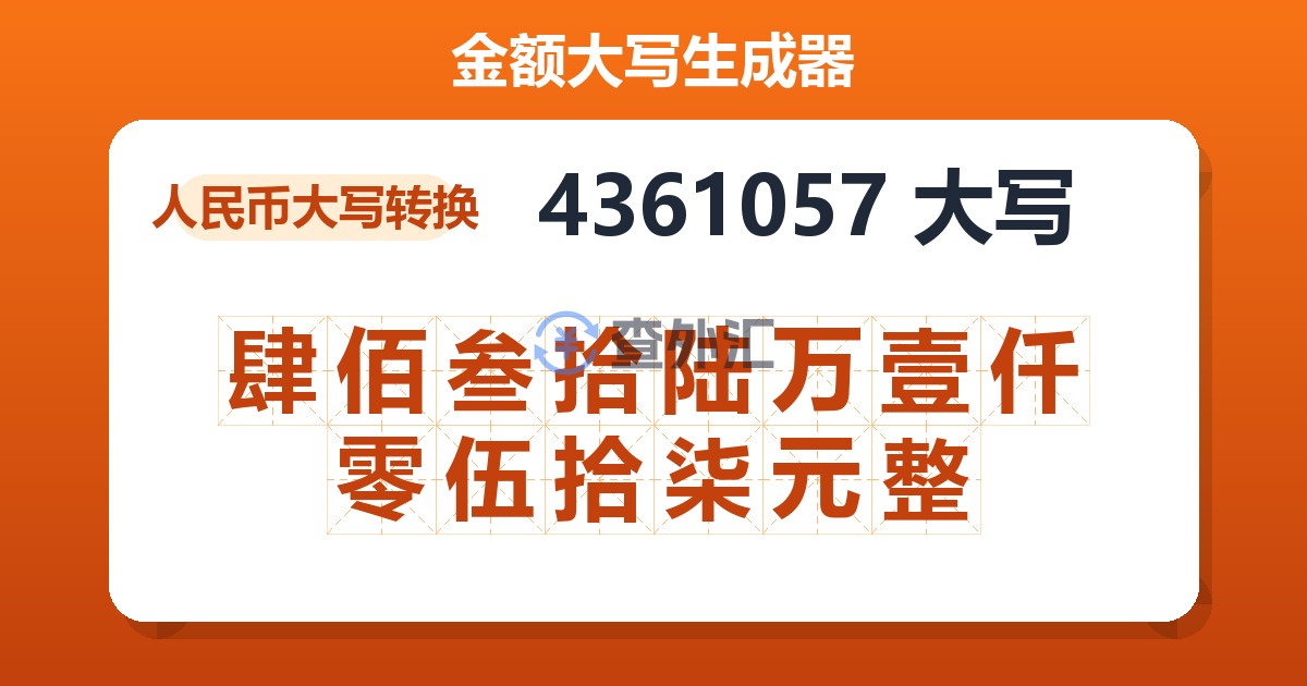 4361057大写 肆佰叁拾陆万壹仟零伍拾柒元整