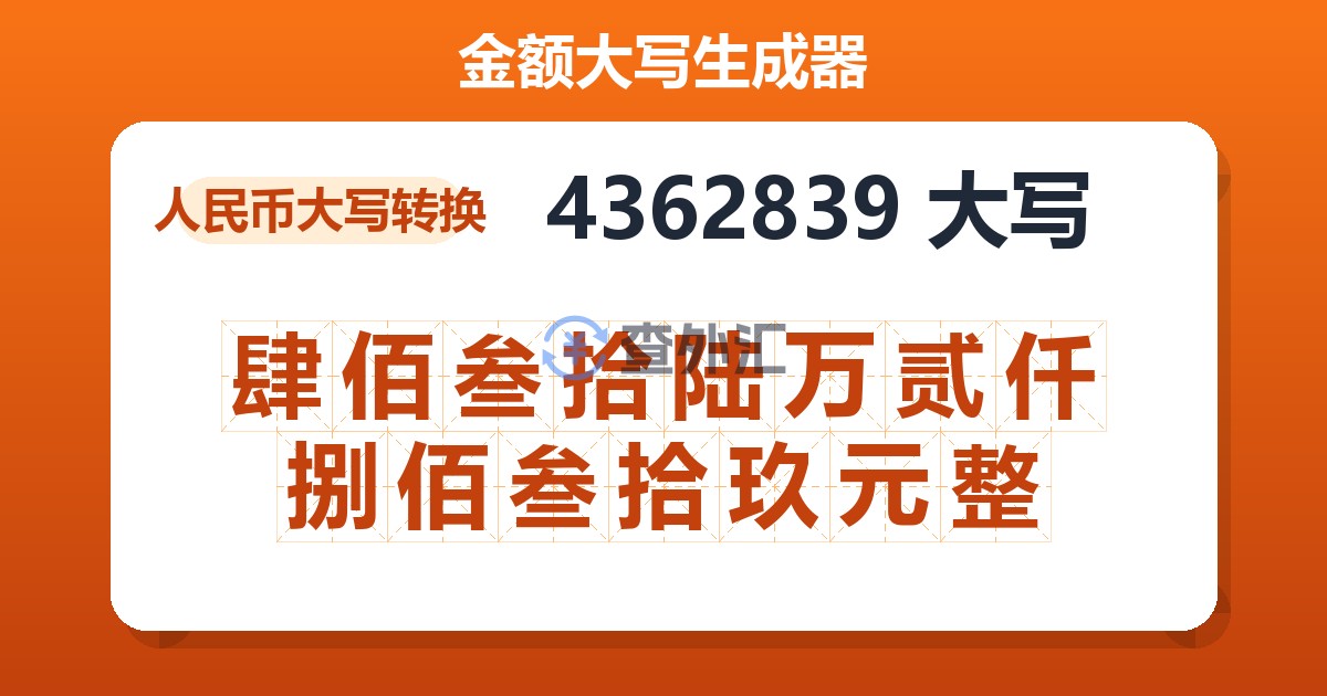 4362839大写 肆佰叁拾陆万贰仟捌佰叁拾玖元整