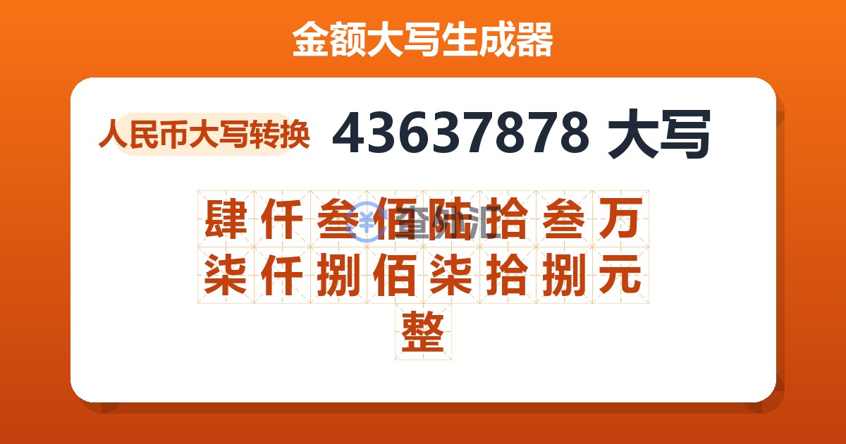43637878大写 肆仟叁佰陆拾叁万柒仟捌佰柒拾捌元整