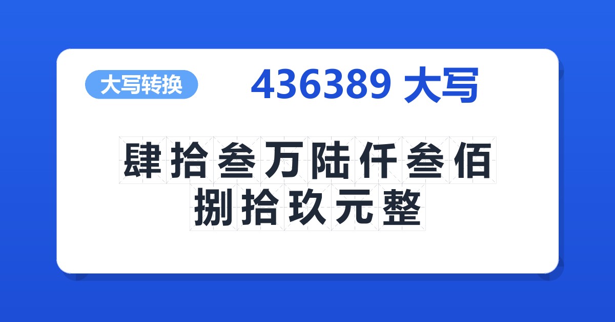 436389大写 肆拾叁万陆仟叁佰捌拾玖元整