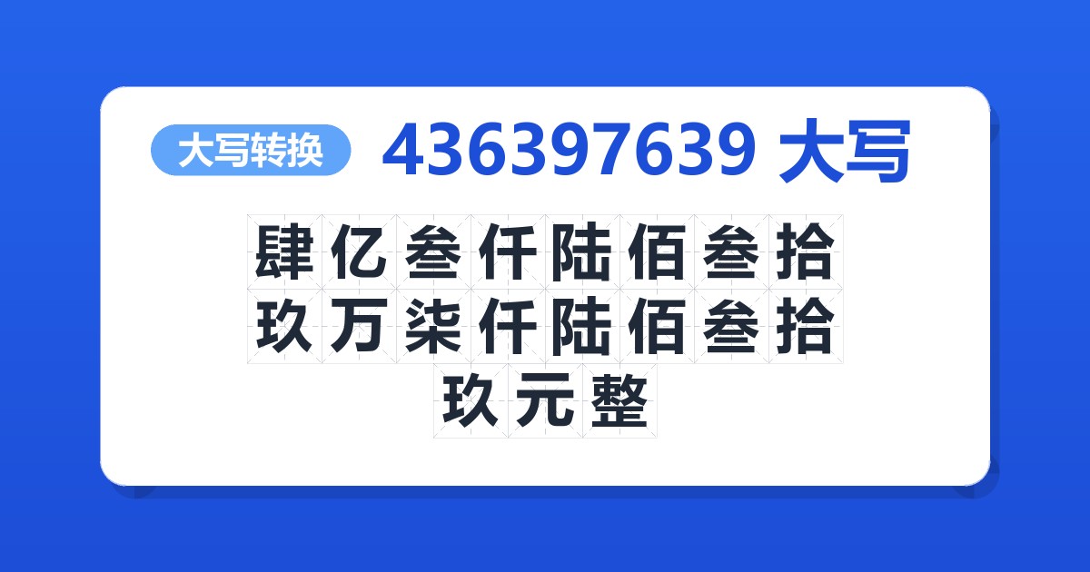 436397639大写 肆亿叁仟陆佰叁拾玖万柒仟陆佰叁拾玖元整