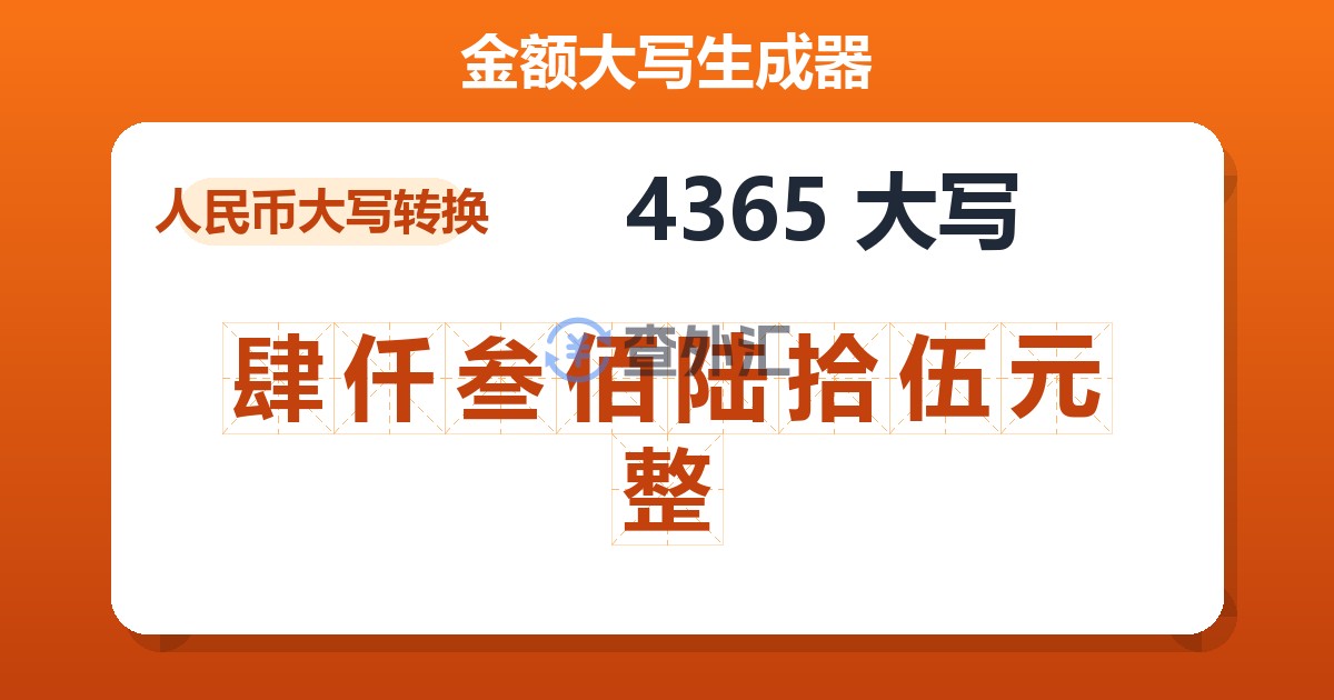 4365大写 肆仟叁佰陆拾伍元整