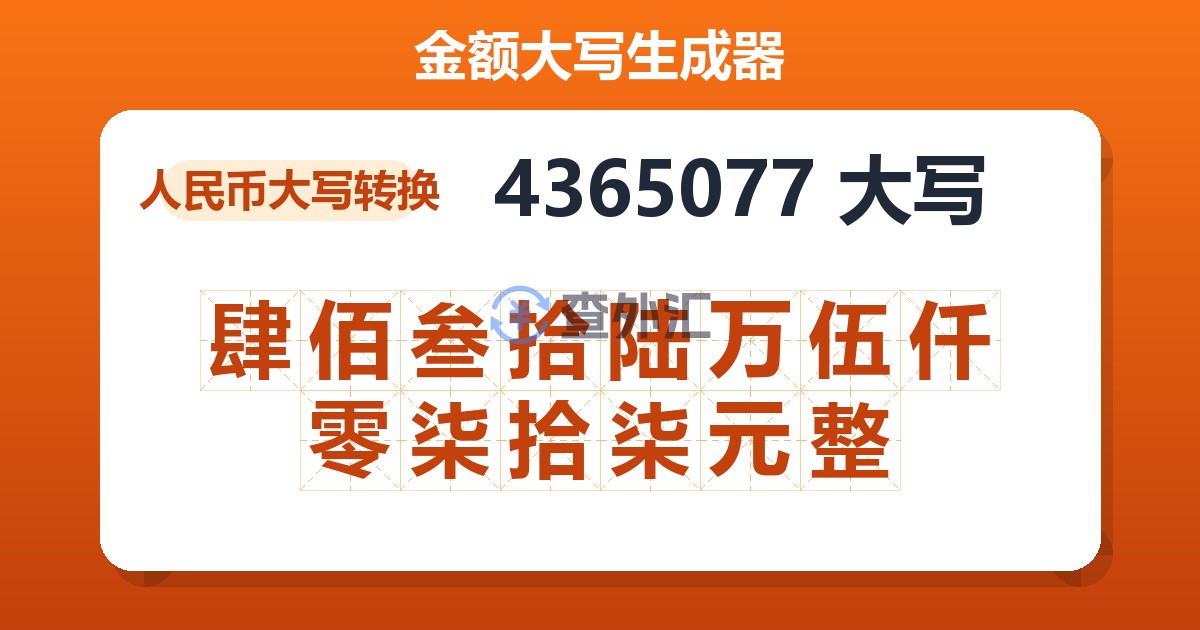 4365077大写 肆佰叁拾陆万伍仟零柒拾柒元整