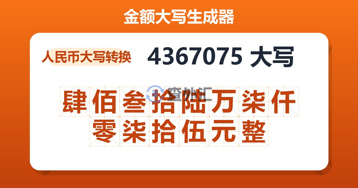 4367075大写 肆佰叁拾陆万柒仟零柒拾伍元整