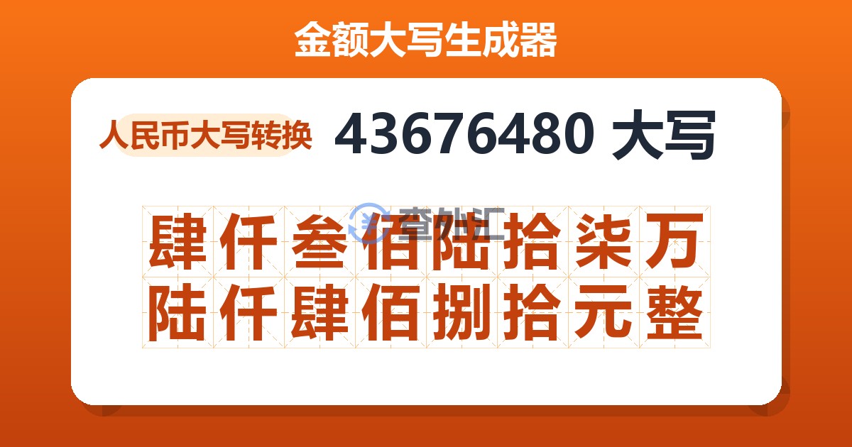 43676480大写 肆仟叁佰陆拾柒万陆仟肆佰捌拾元整