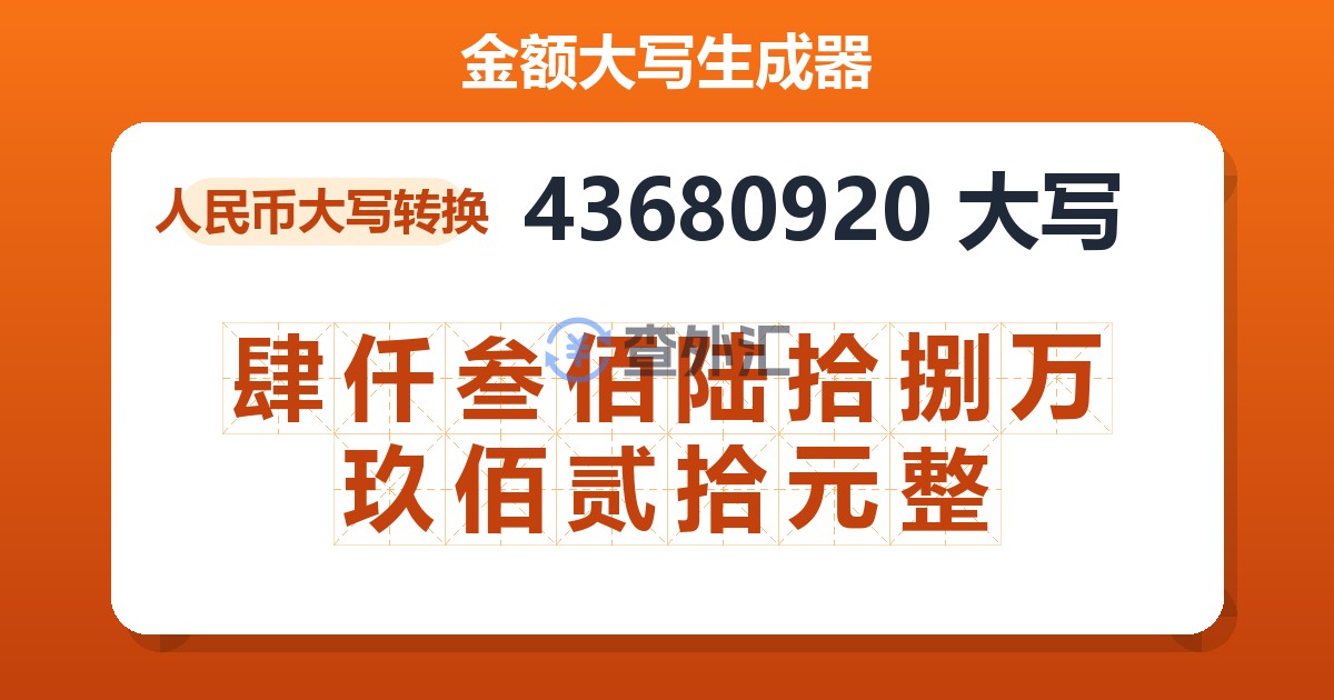 43680920大写 肆仟叁佰陆拾捌万玖佰贰拾元整