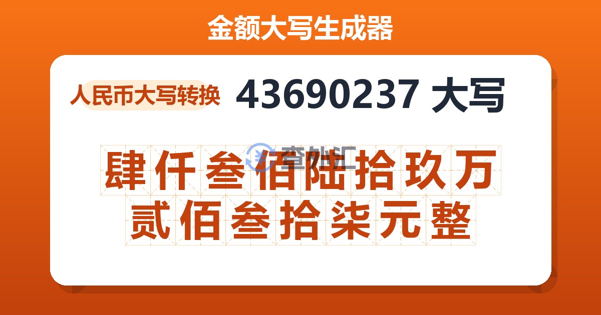 43690237大写 肆仟叁佰陆拾玖万贰佰叁拾柒元整