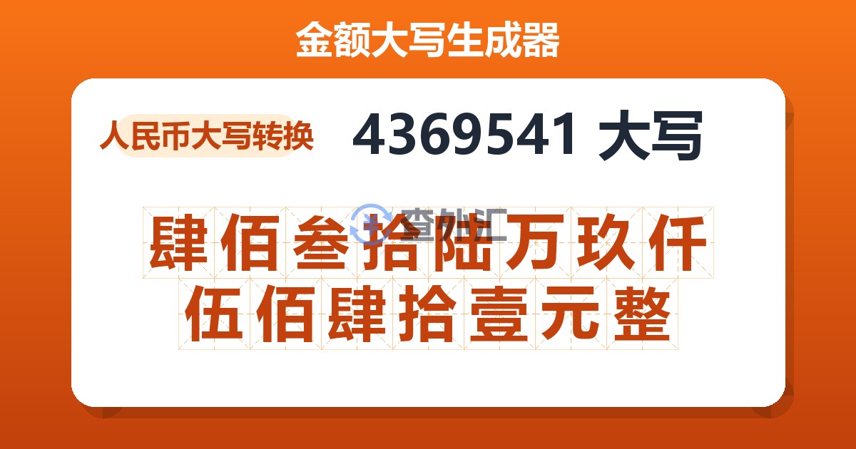 4369541大写 肆佰叁拾陆万玖仟伍佰肆拾壹元整