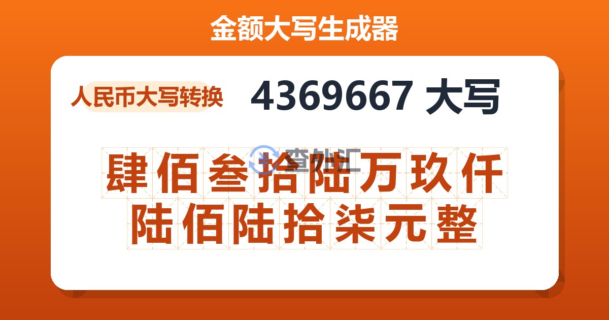 4369667大写 肆佰叁拾陆万玖仟陆佰陆拾柒元整