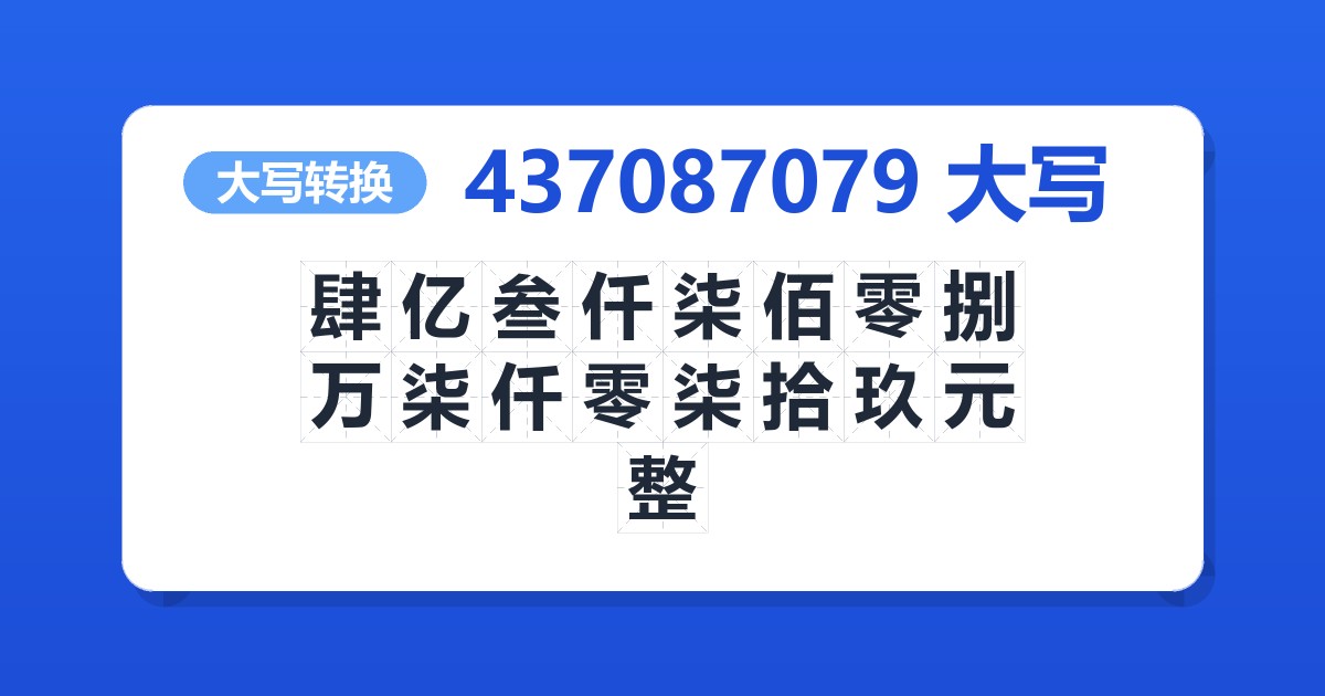 437087079大写 肆亿叁仟柒佰零捌万柒仟零柒拾玖元整