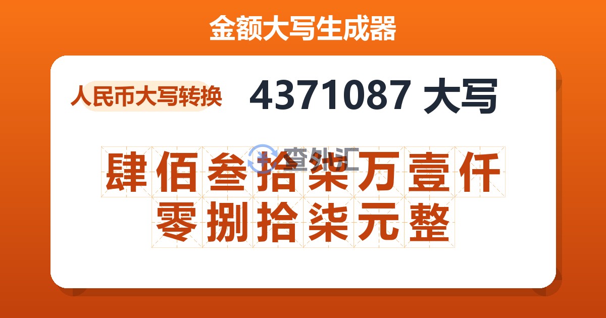 4371087大写 肆佰叁拾柒万壹仟零捌拾柒元整