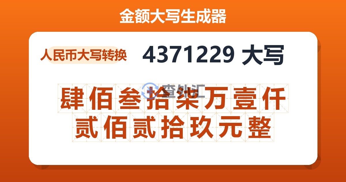 4371229大写 肆佰叁拾柒万壹仟贰佰贰拾玖元整