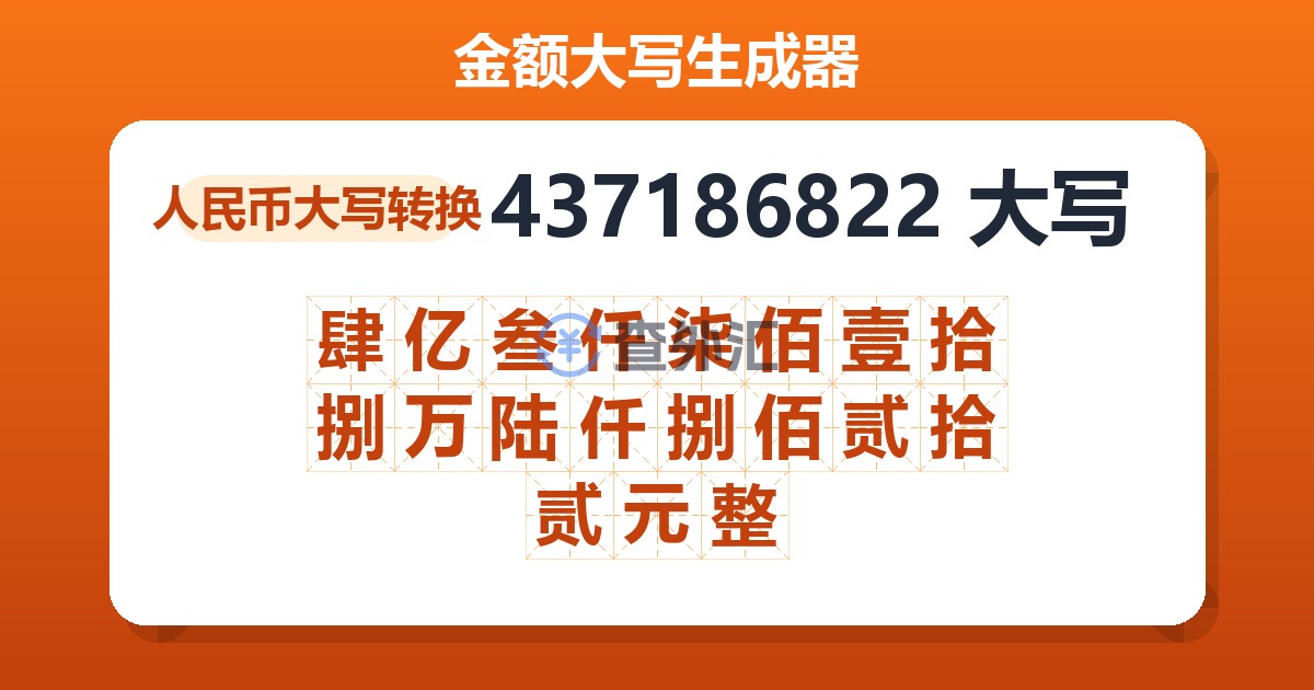 437186822大写 肆亿叁仟柒佰壹拾捌万陆仟捌佰贰拾贰元整