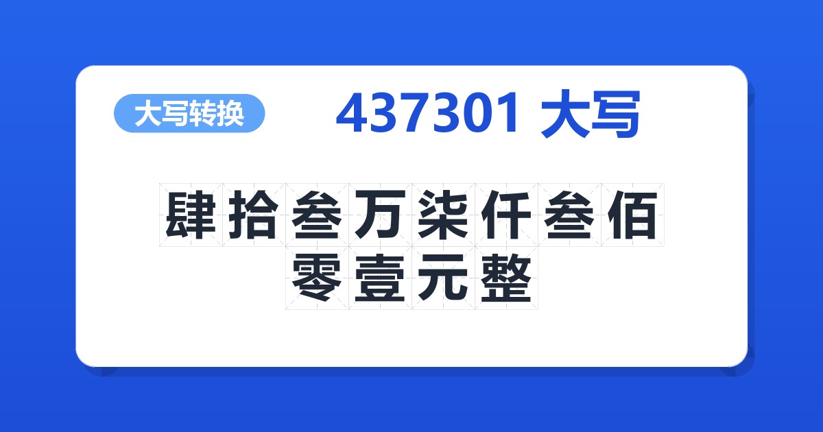437301大写 肆拾叁万柒仟叁佰零壹元整