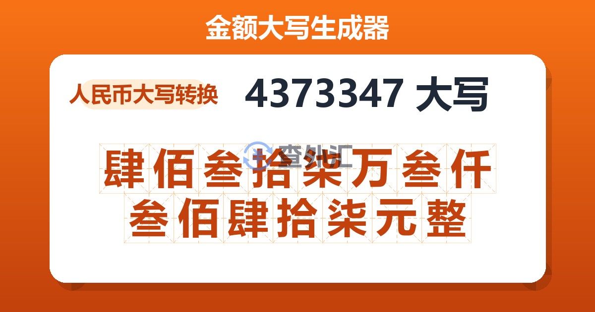 4373347大写 肆佰叁拾柒万叁仟叁佰肆拾柒元整