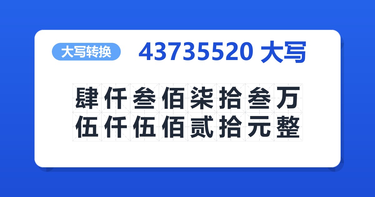 43735520大写 肆仟叁佰柒拾叁万伍仟伍佰贰拾元整