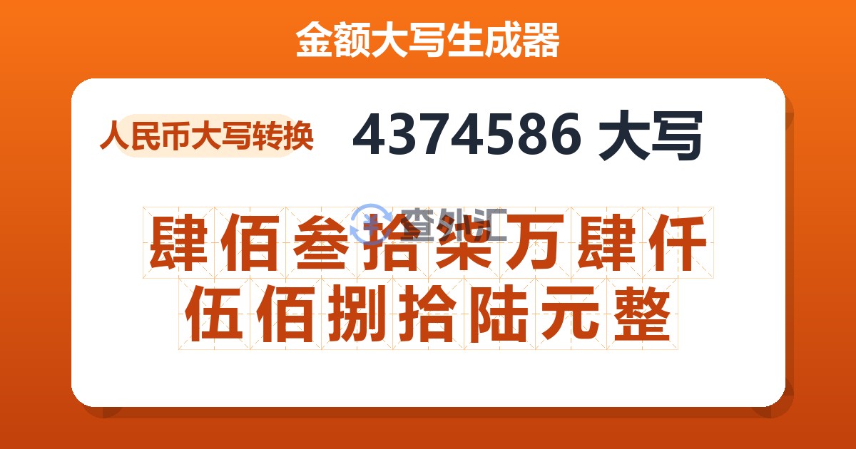 4374586大写 肆佰叁拾柒万肆仟伍佰捌拾陆元整