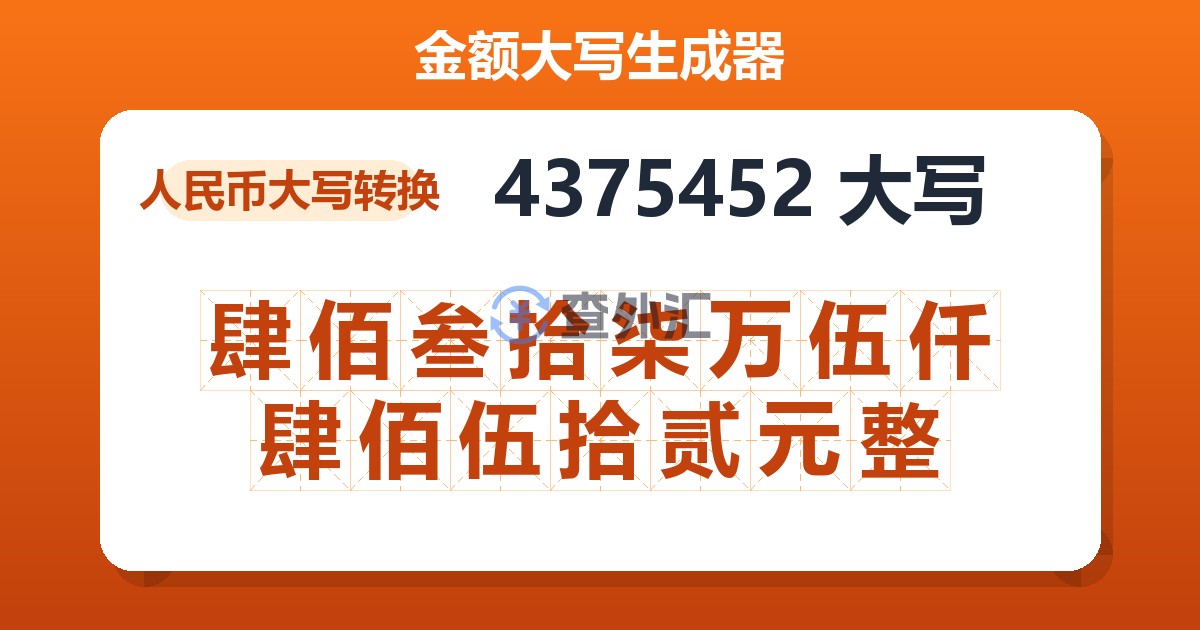 4375452大写 肆佰叁拾柒万伍仟肆佰伍拾贰元整