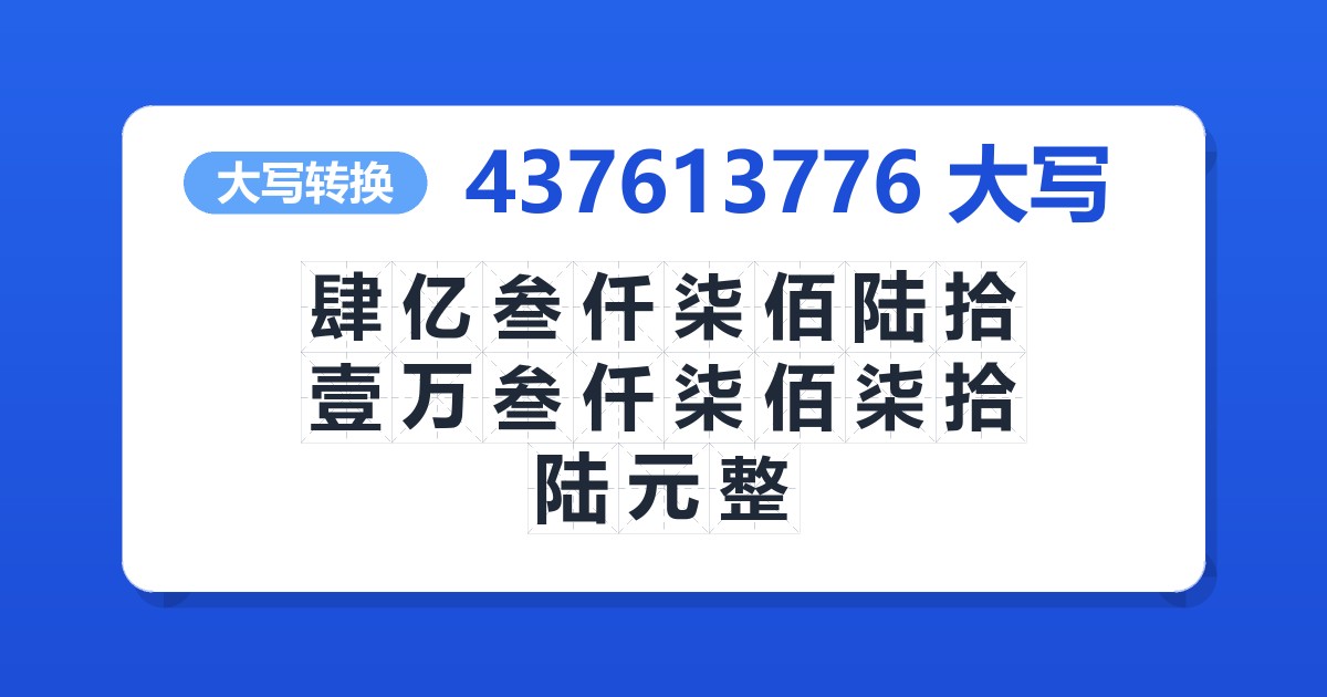 437613776大写 肆亿叁仟柒佰陆拾壹万叁仟柒佰柒拾陆元整