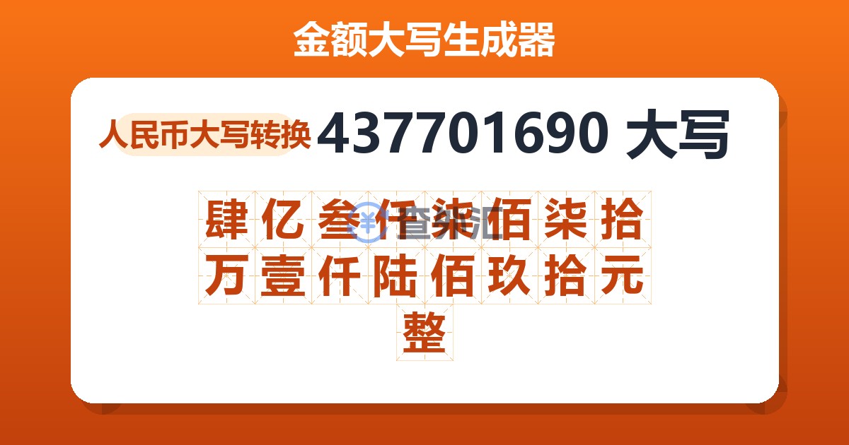 437701690大写 肆亿叁仟柒佰柒拾万壹仟陆佰玖拾元整