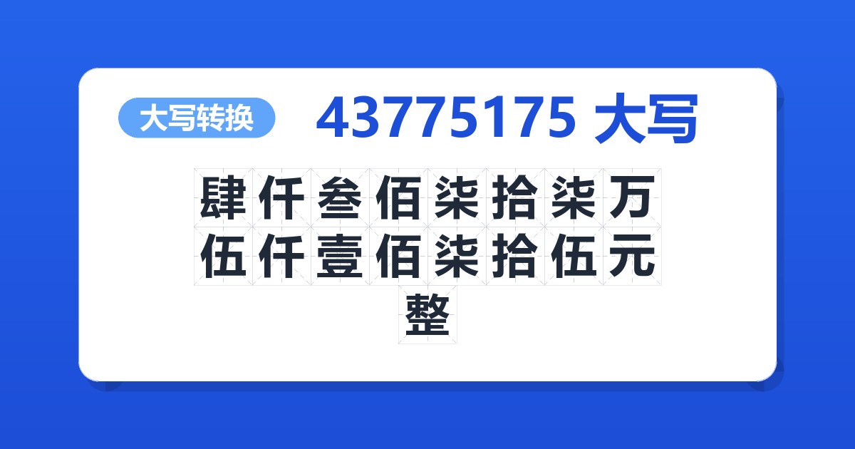 43775175大写 肆仟叁佰柒拾柒万伍仟壹佰柒拾伍元整