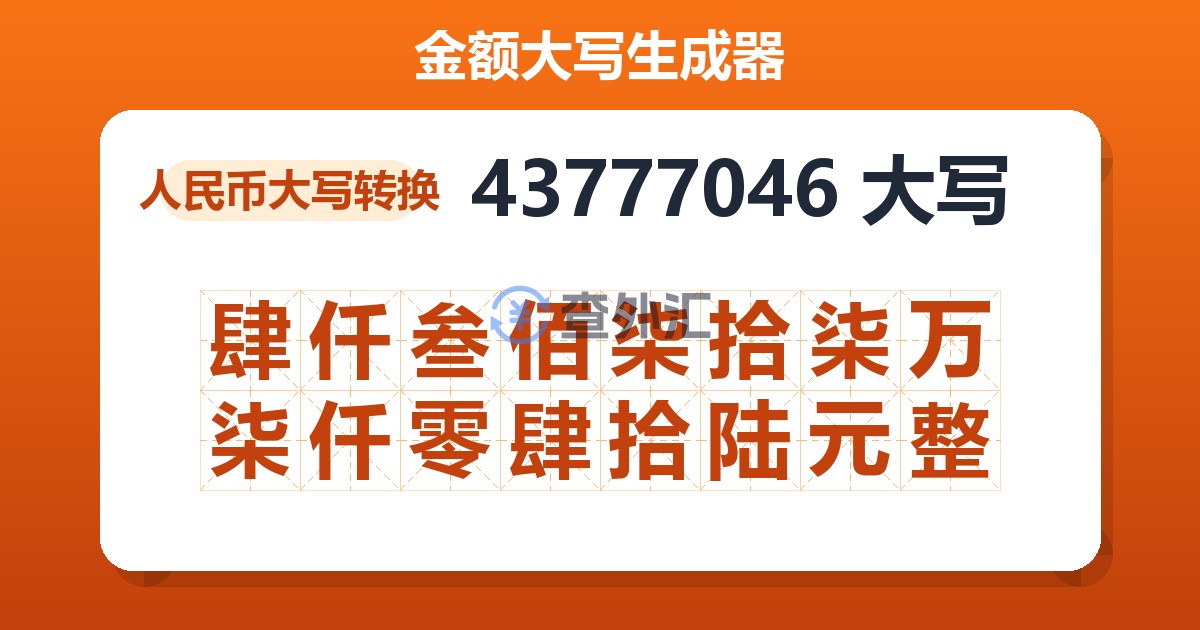 43777046大写 肆仟叁佰柒拾柒万柒仟零肆拾陆元整