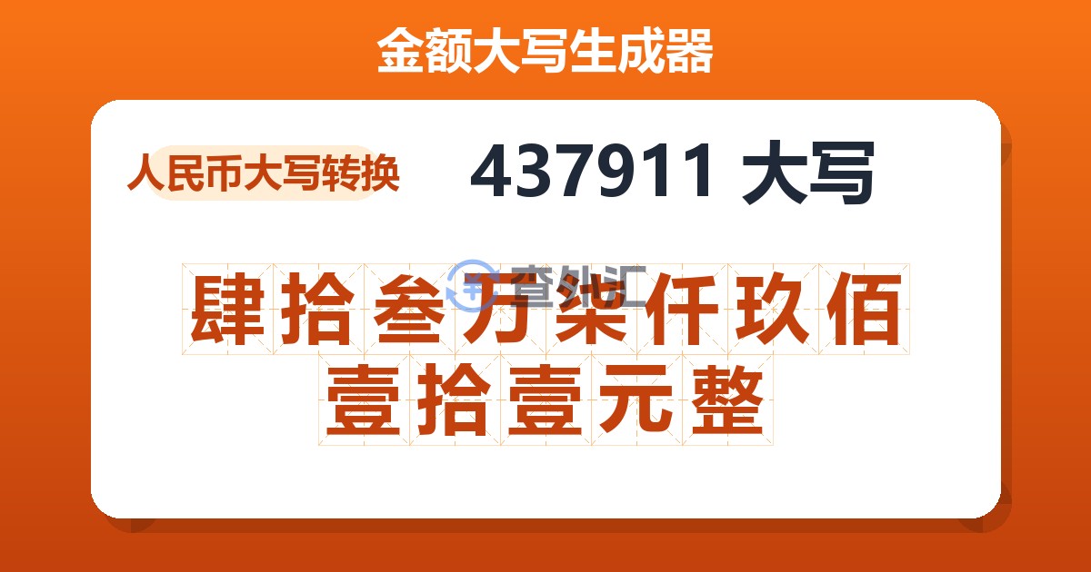 437911大写 肆拾叁万柒仟玖佰壹拾壹元整