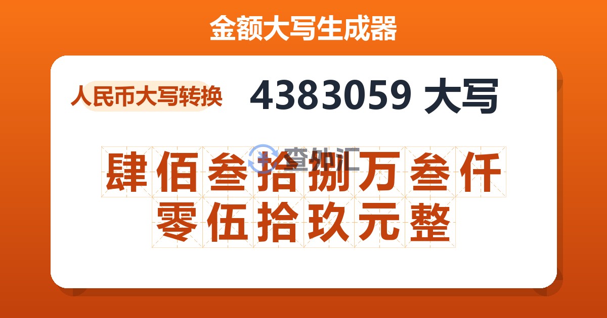 4383059大写 肆佰叁拾捌万叁仟零伍拾玖元整