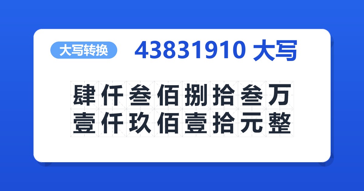 43831910大写 肆仟叁佰捌拾叁万壹仟玖佰壹拾元整