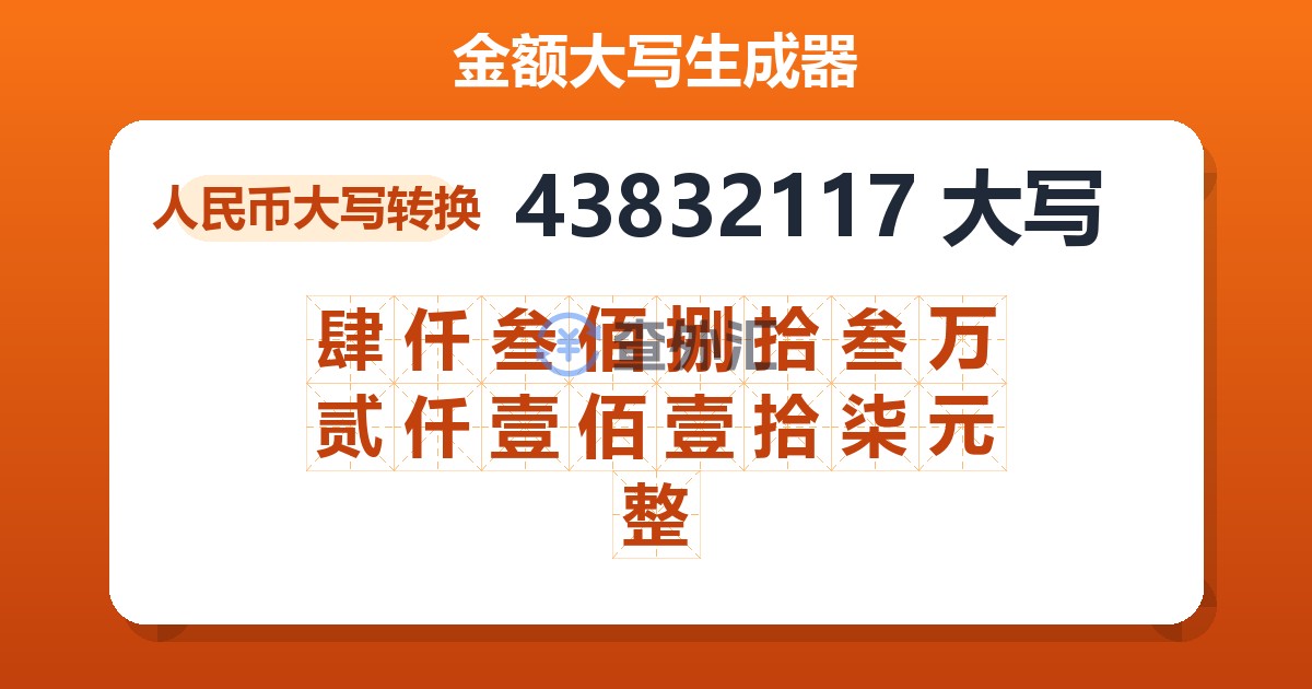 43832117大写 肆仟叁佰捌拾叁万贰仟壹佰壹拾柒元整