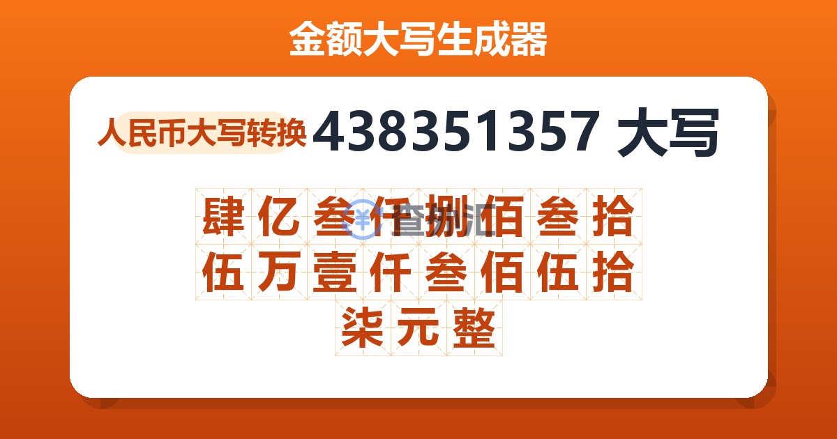 438351357大写 肆亿叁仟捌佰叁拾伍万壹仟叁佰伍拾柒元整