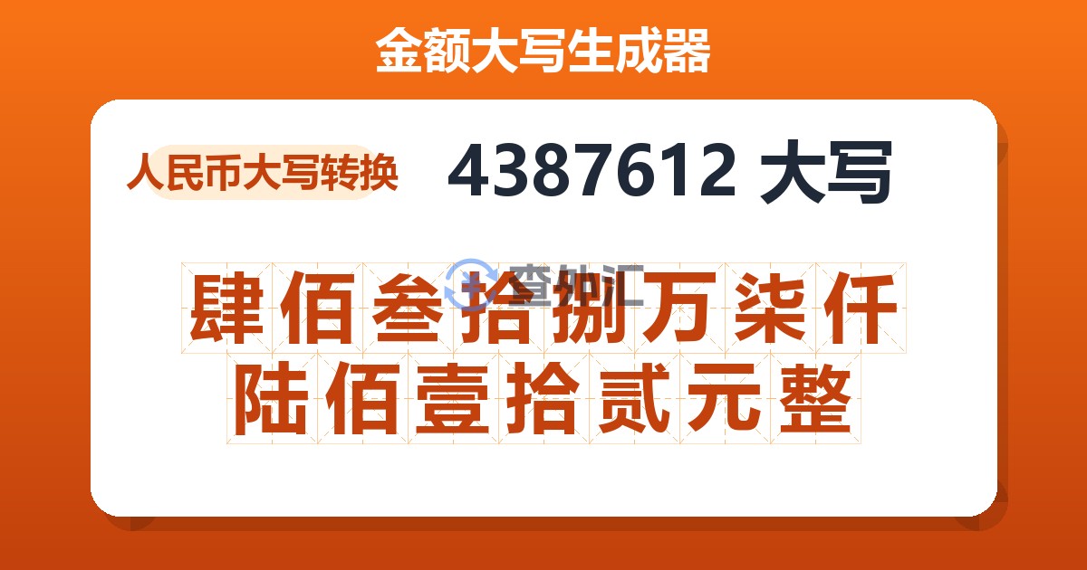 4387612大写 肆佰叁拾捌万柒仟陆佰壹拾贰元整