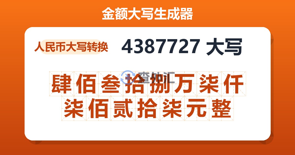 4387727大写 肆佰叁拾捌万柒仟柒佰贰拾柒元整