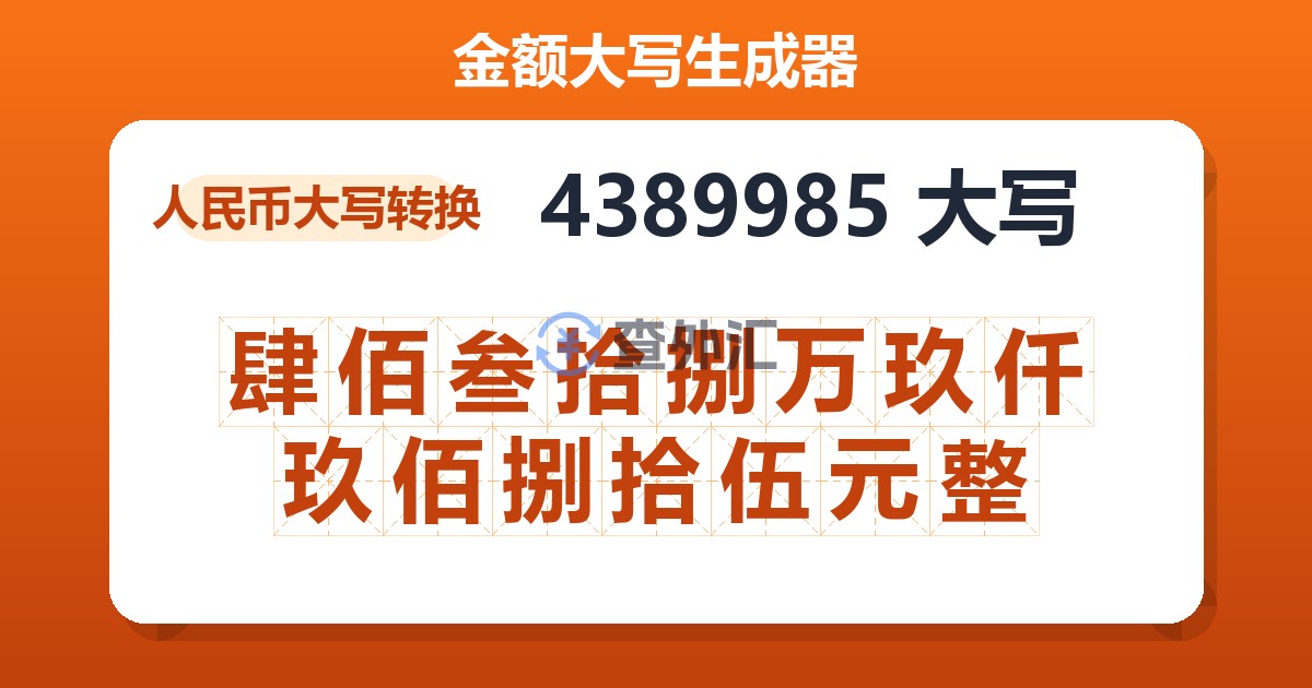 4389985大写 肆佰叁拾捌万玖仟玖佰捌拾伍元整
