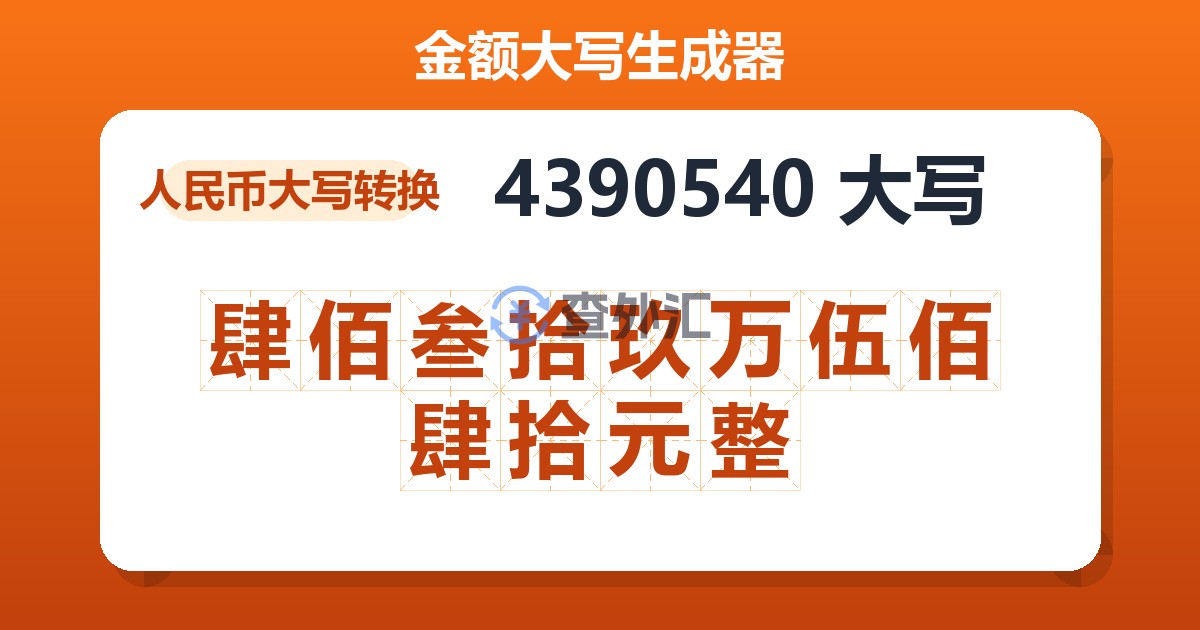 4390540大写 肆佰叁拾玖万伍佰肆拾元整