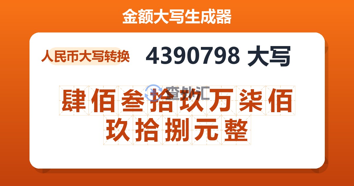 4390798大写 肆佰叁拾玖万柒佰玖拾捌元整