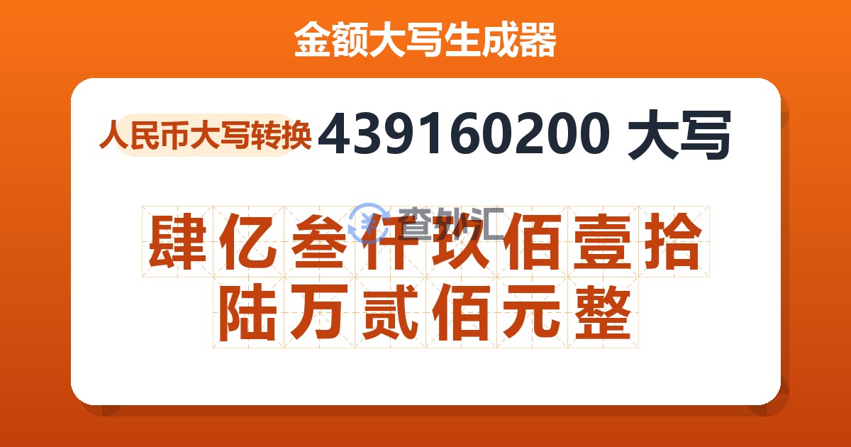 439160200大写 肆亿叁仟玖佰壹拾陆万贰佰元整