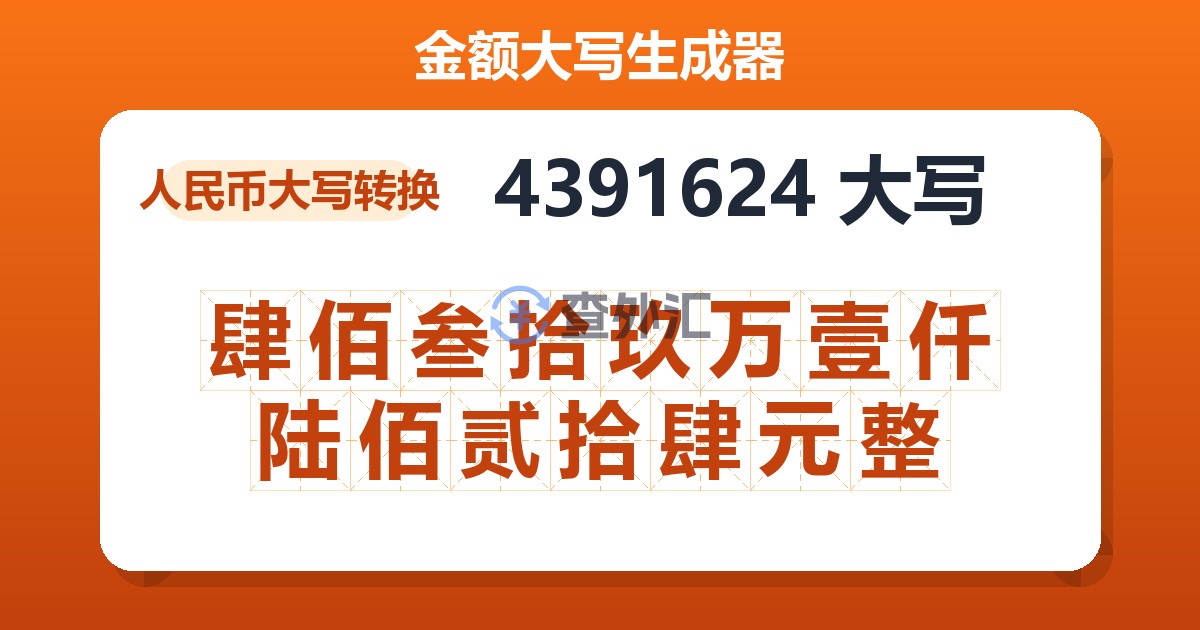 4391624大写 肆佰叁拾玖万壹仟陆佰贰拾肆元整
