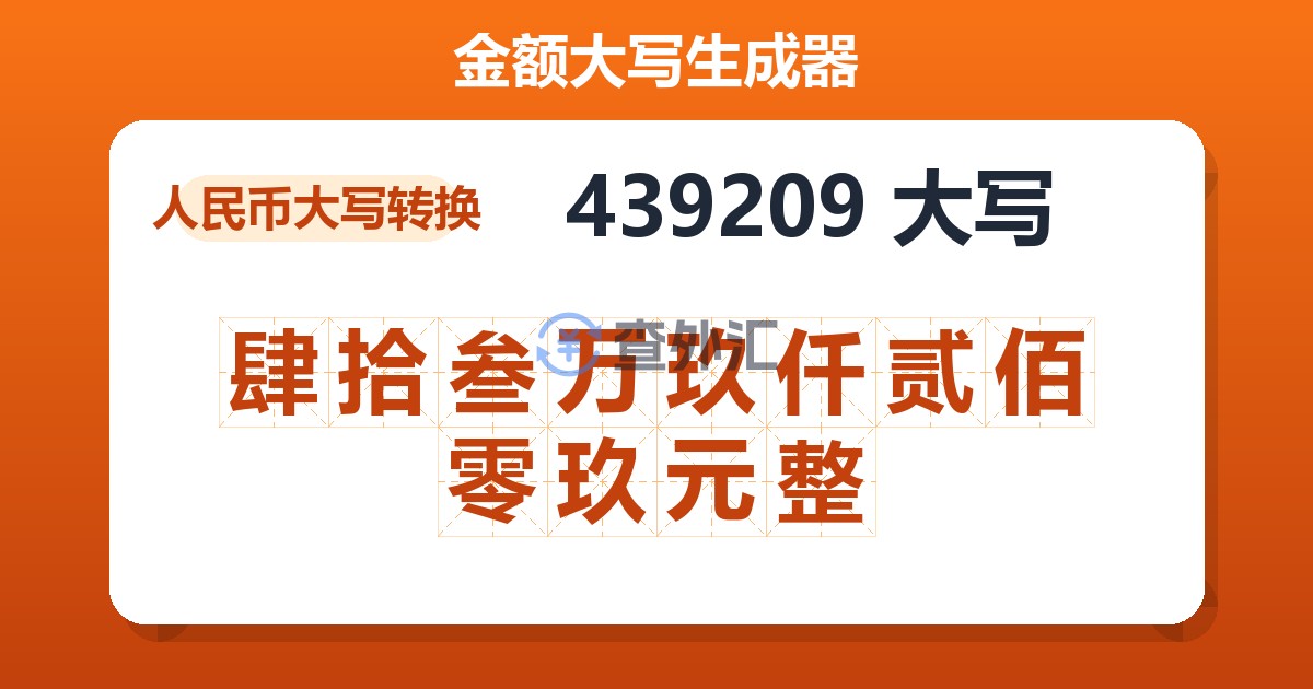 439209大写 肆拾叁万玖仟贰佰零玖元整